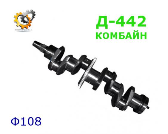 Коленвал 444-04с1-50 Ф108 конус, комбайн, РЕМОНТНЫЙ) Д-442 -ЦЕНУ УТОЧНЯЙТЕ-